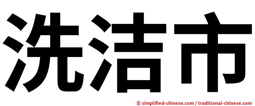 洗洁市