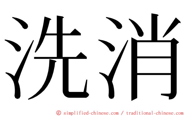 洗消 ming font
