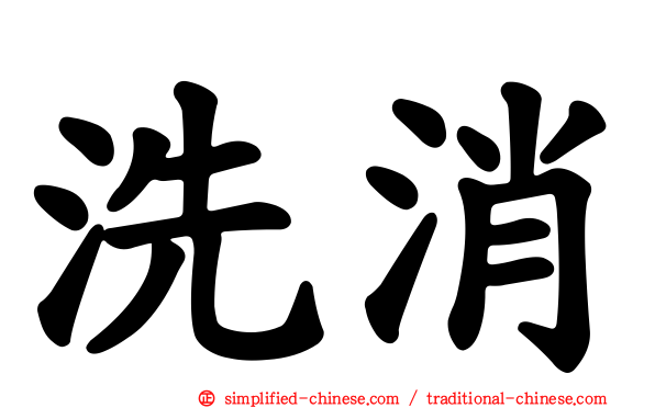 洗消