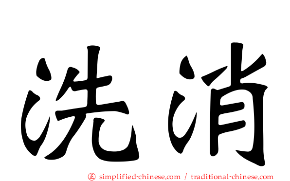 洗消