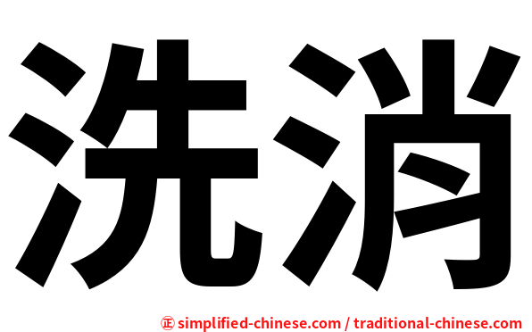 洗消