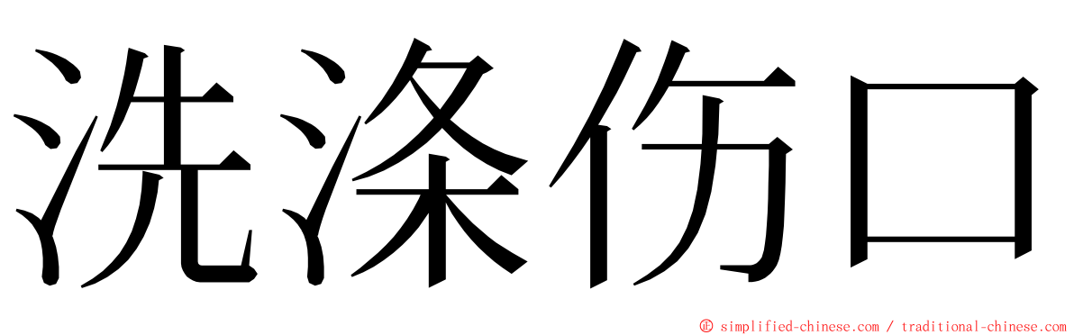 洗涤伤口 ming font