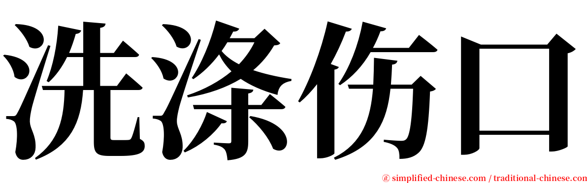 洗涤伤口 serif font