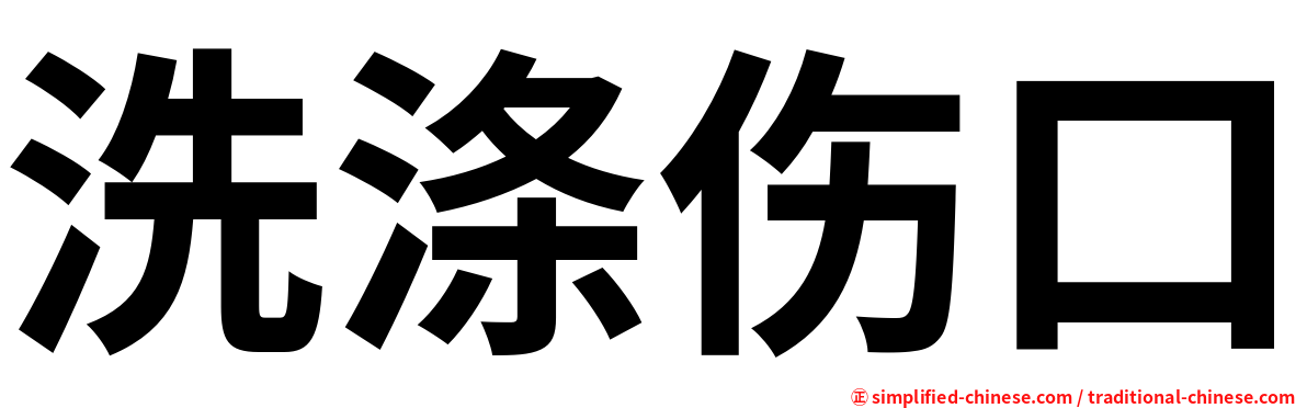 洗涤伤口