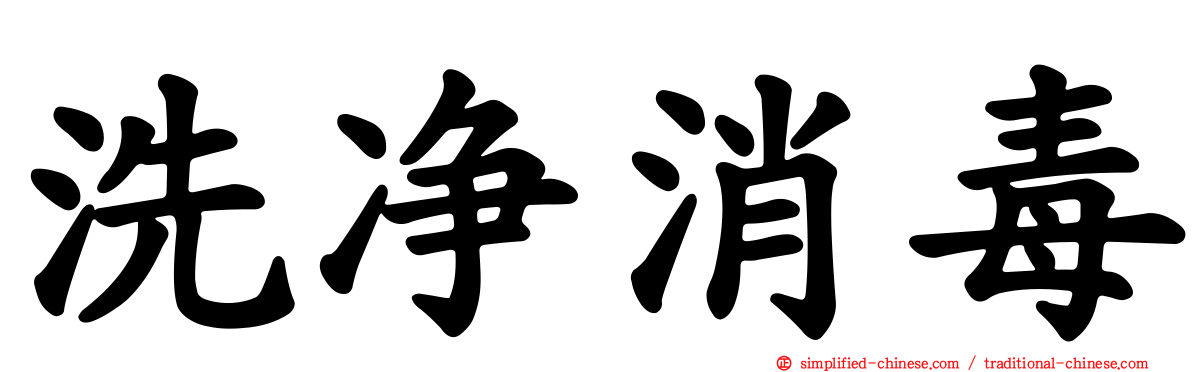 洗净消毒