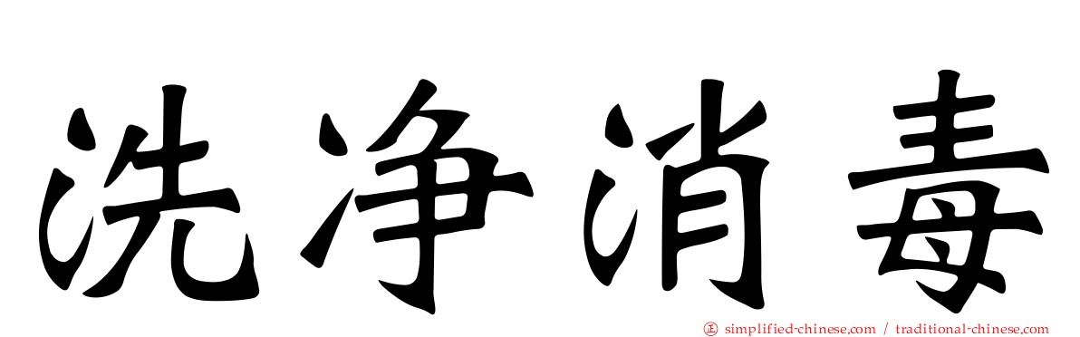 洗净消毒