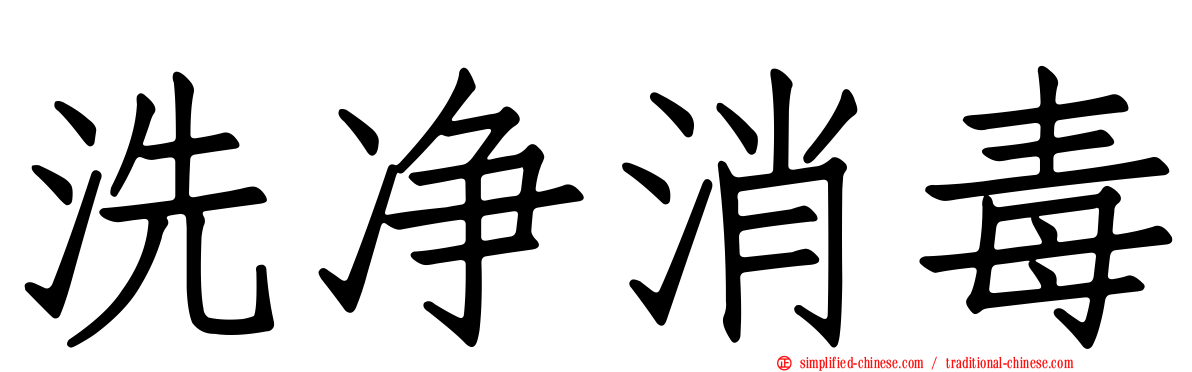 洗净消毒