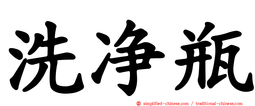 洗净瓶