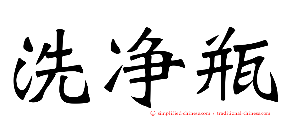 洗净瓶