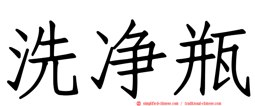 洗净瓶