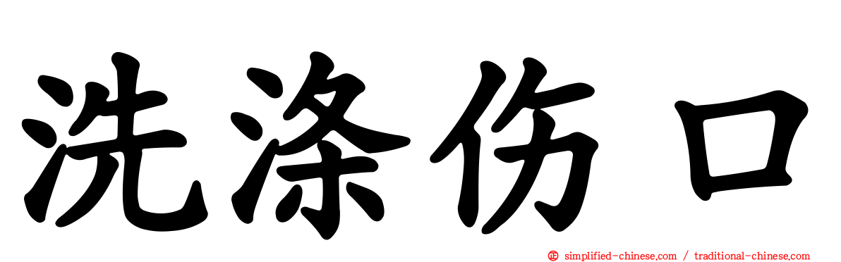 洗涤伤口