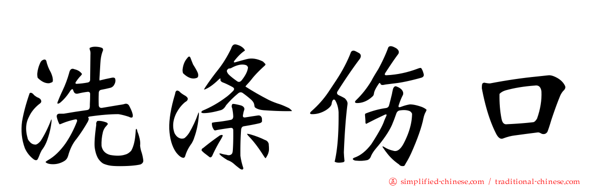 洗涤伤口