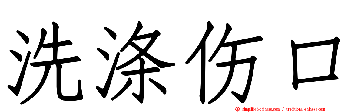 洗涤伤口