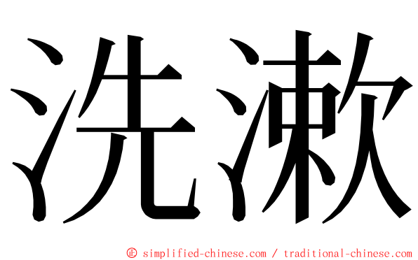 洗漱 ming font