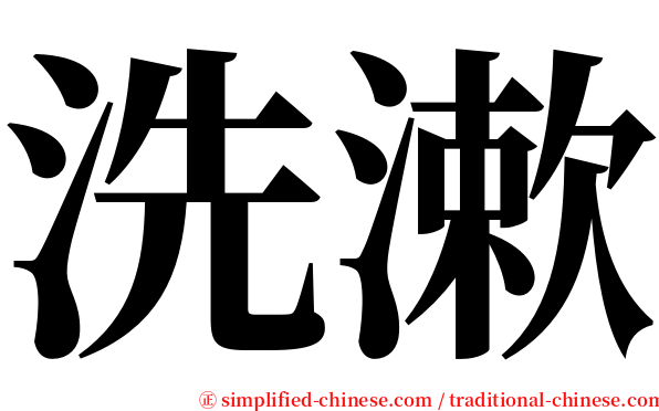 洗漱 serif font