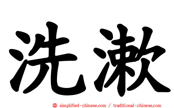 洗漱