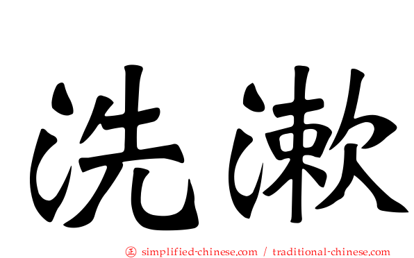 洗漱