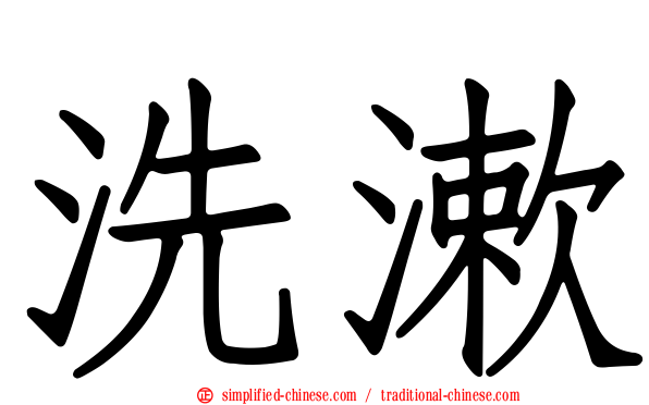 洗漱