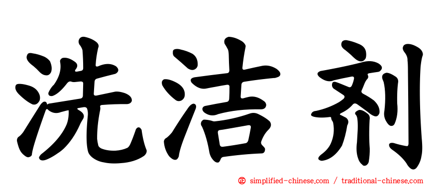 洗洁剂