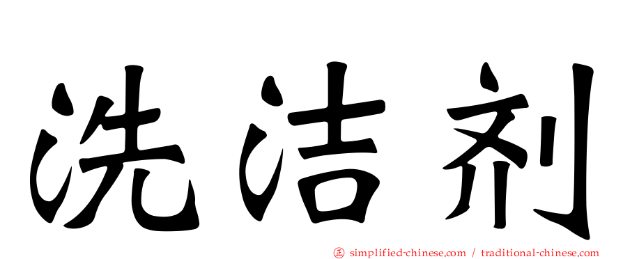 洗洁剂