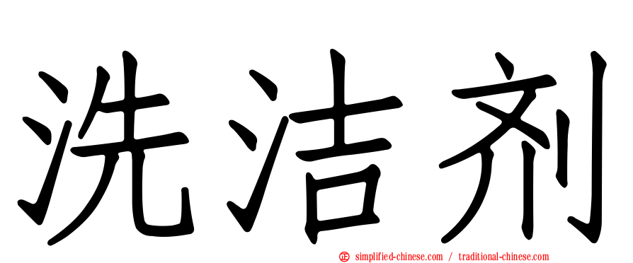 洗洁剂