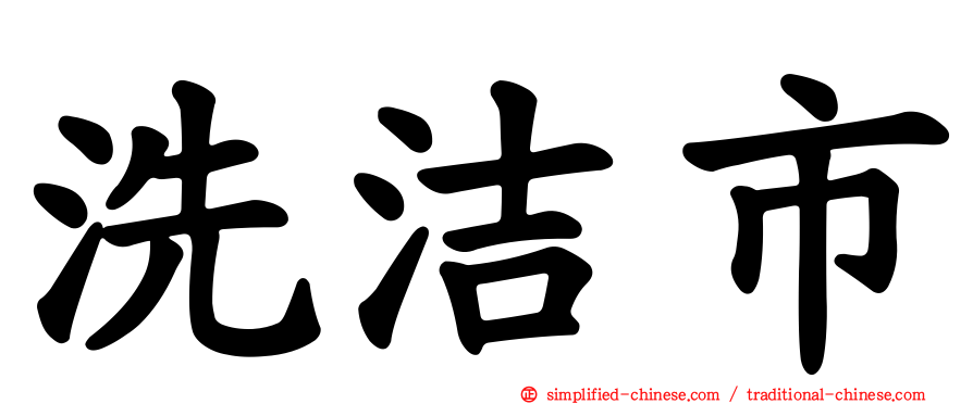 洗洁市