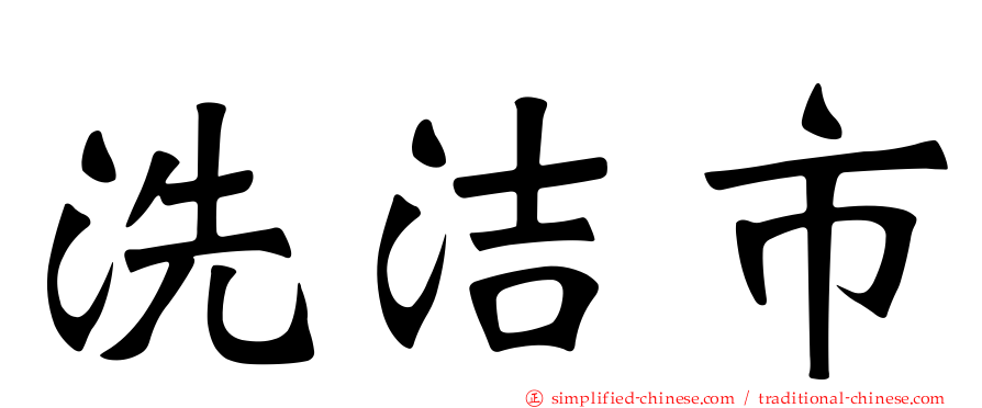 洗洁市
