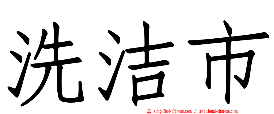 洗洁市
