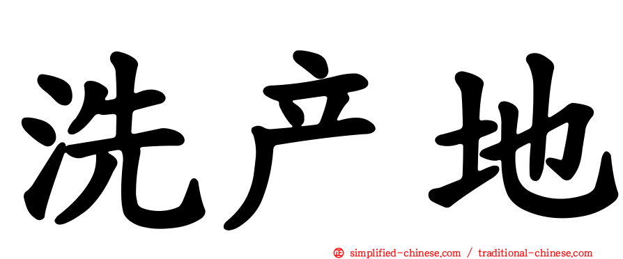 洗产地