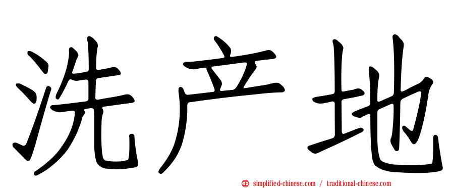 洗产地