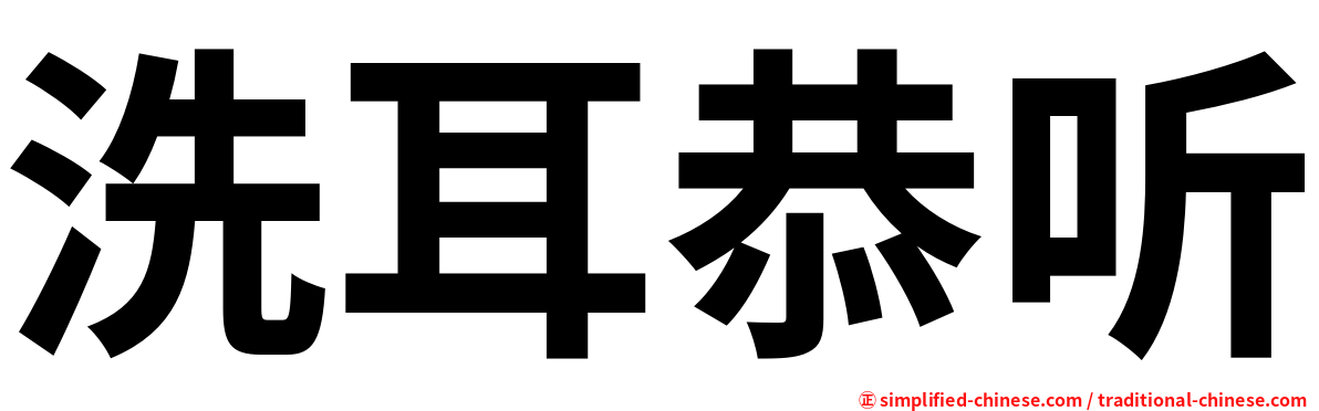 洗耳恭听