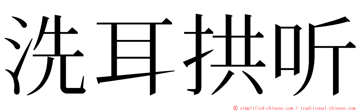 洗耳拱听 ming font