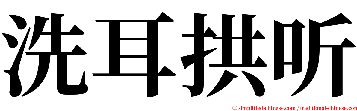 洗耳拱听 serif font