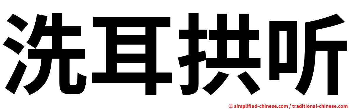 洗耳拱听