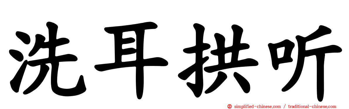 洗耳拱听