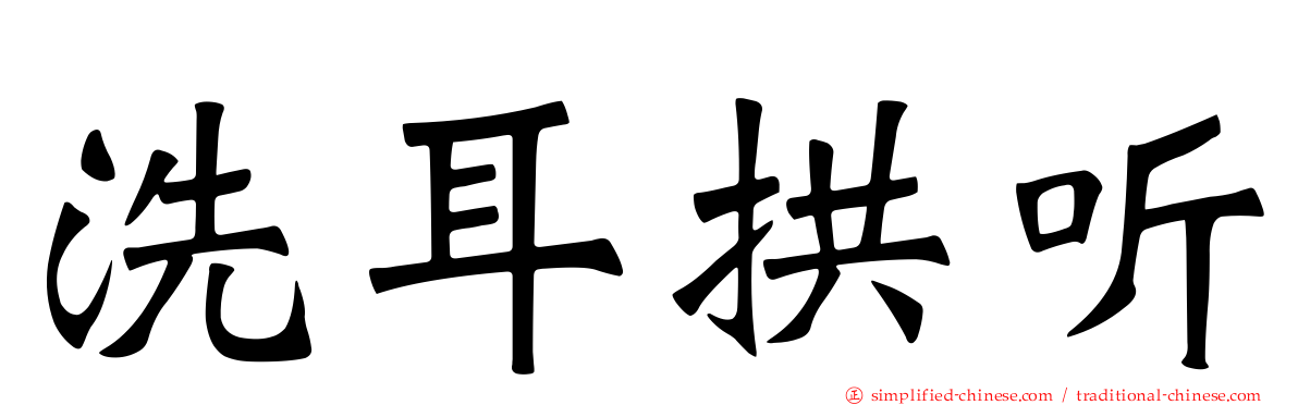 洗耳拱听