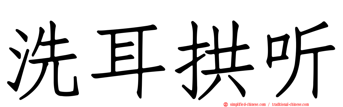 洗耳拱听