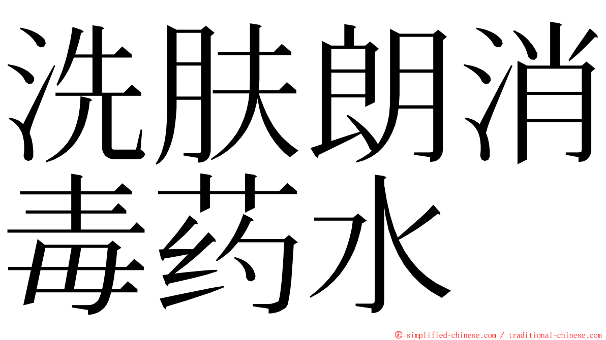 洗肤朗消毒药水 ming font