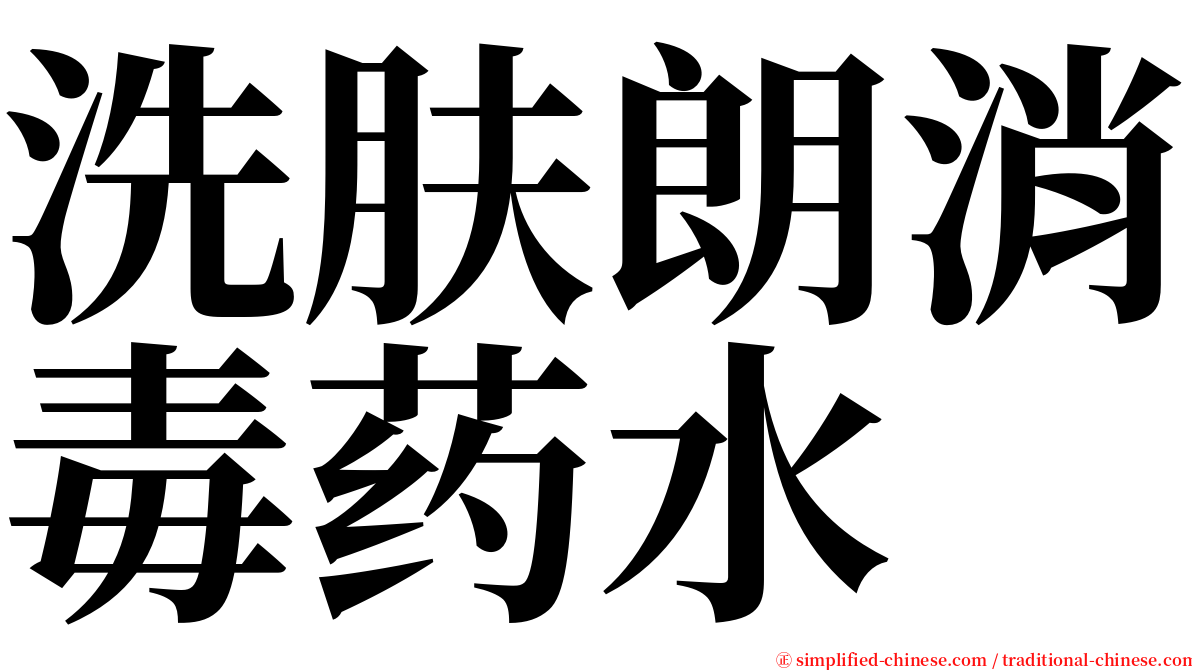 洗肤朗消毒药水 serif font