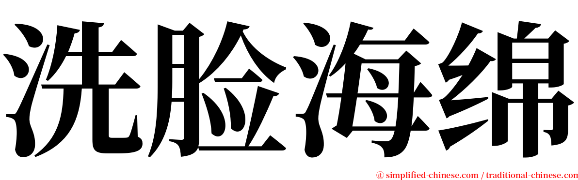 洗脸海绵 serif font
