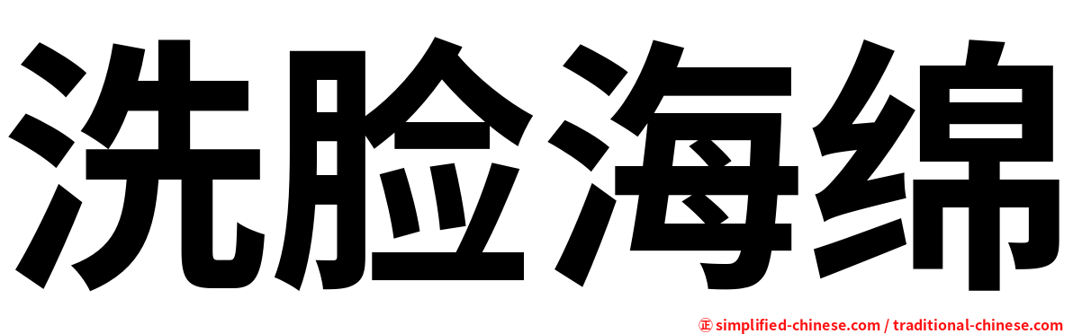 洗脸海绵