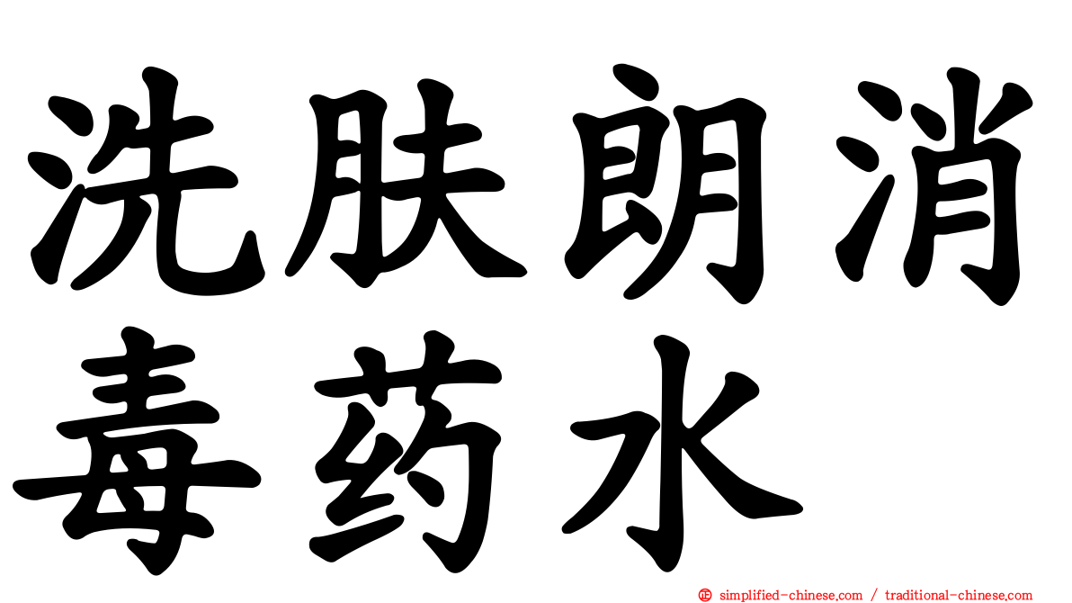 洗肤朗消毒药水