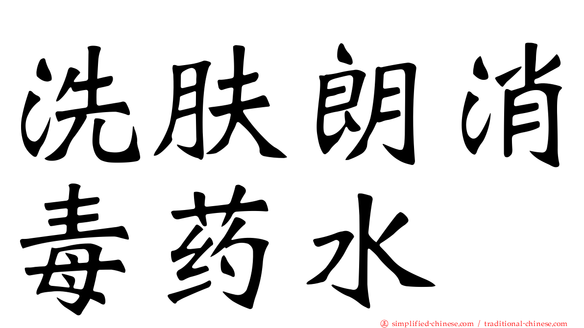 洗肤朗消毒药水