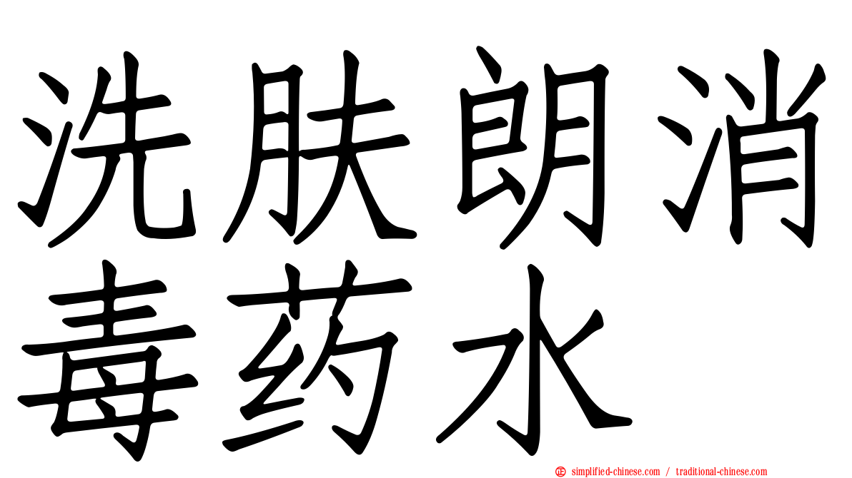 洗肤朗消毒药水