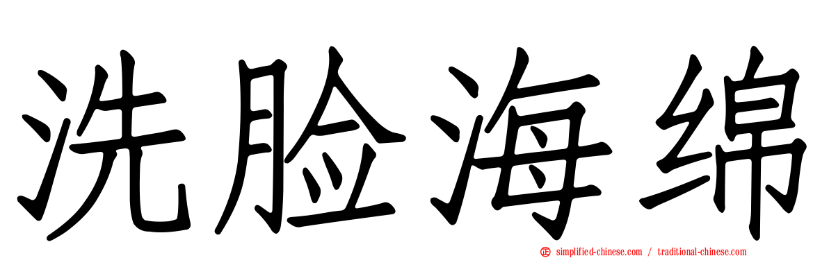 洗脸海绵