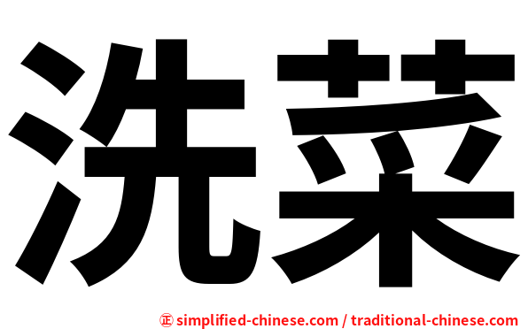 洗菜