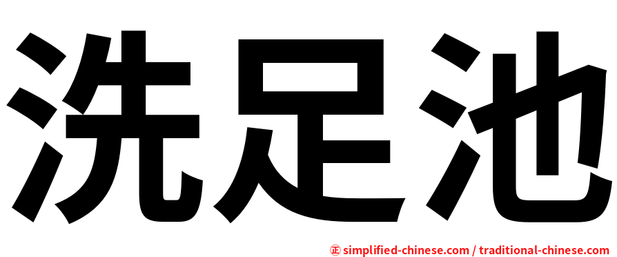 洗足池