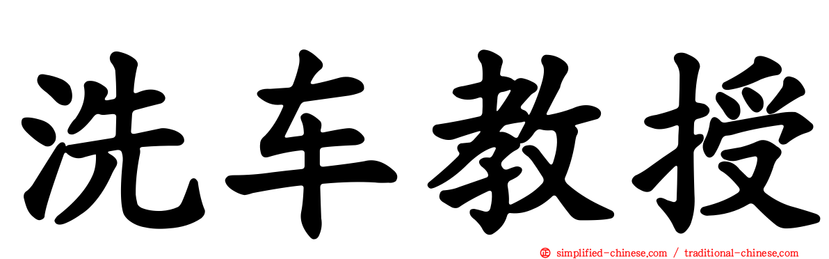 洗车教授