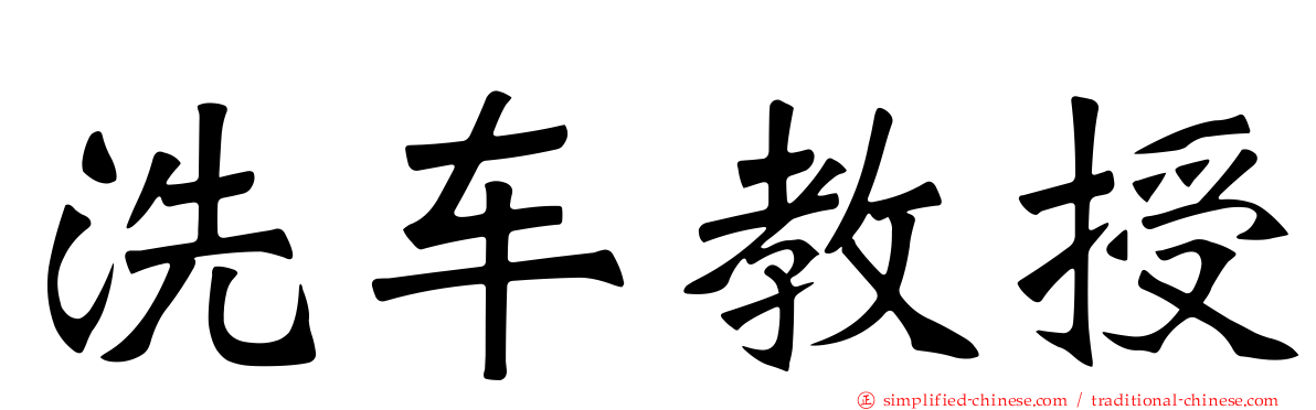 洗车教授