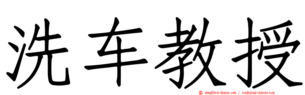 洗车教授